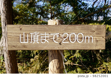 山頂まで200m 98252001