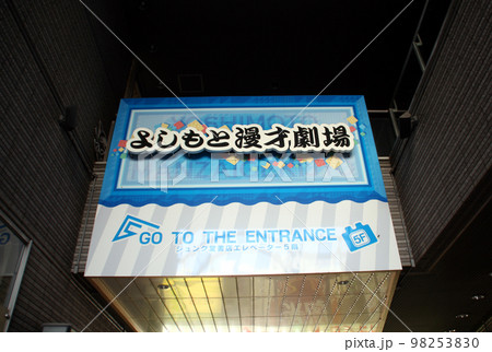 大阪難波にあるよしもと漫才劇場 98253830