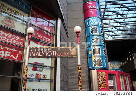 大阪難波にあるよしもと漫才劇場 98253831