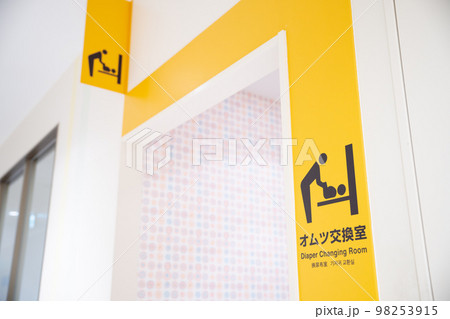 オムツ交換室（ベビー休憩室） 98253915