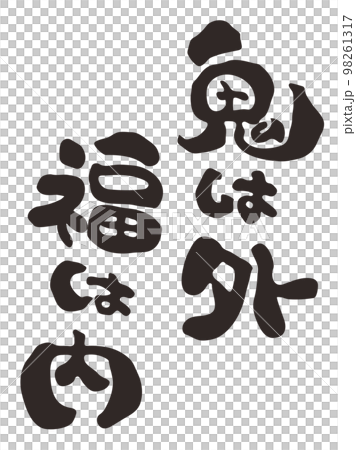 Calligraphy: Oni is outside, Fortune is inside, Kanji is written vertically 98261317