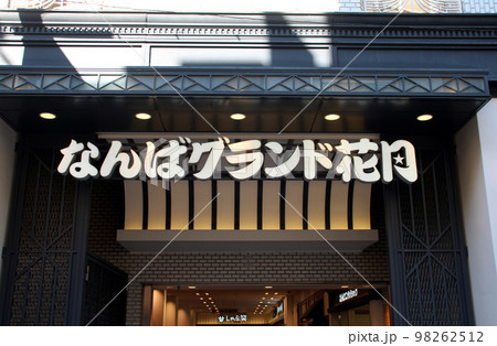 NGKなんばグランド花月 NGKなんばグランド花月 98262512