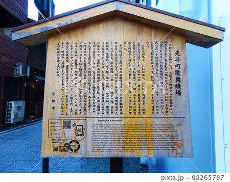 先斗町歌舞練場の説明看板(京都府京都市中京区) 2022年11月 先斗町歌舞練場の説明看板(京都府京都市中京区) 2022年11月 98265767