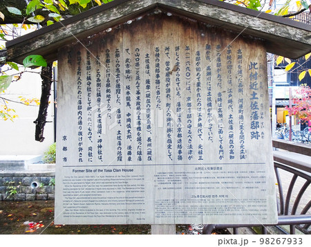 土佐藩邸址の説明書き(京都府京都市中京区)　2022年11月 98267933