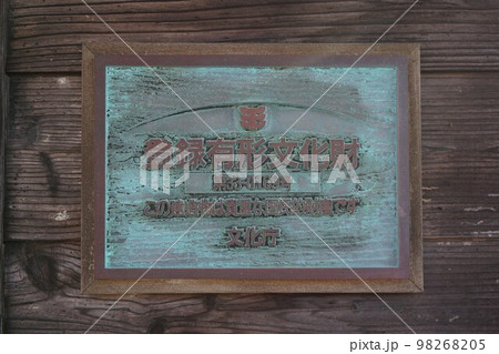 登録有形文化財　表示プレート 98268205