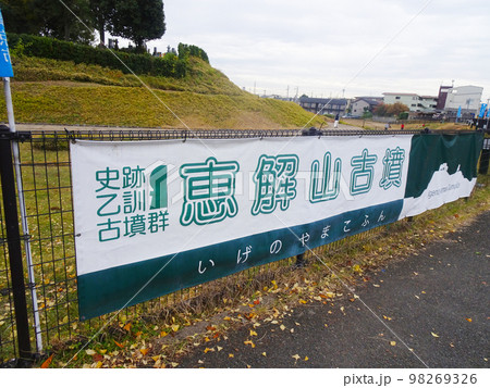 恵解山古墳(いげのやまこふん) 【京都府長岡京市勝竜寺】 2022年11月 恵解山古墳(いげのやまこふん) 【京都府長岡京市勝竜寺】 2022年11月 98269326