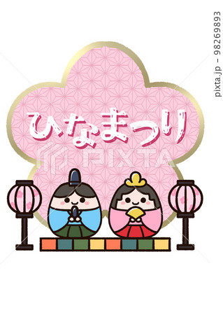 ひなまつりの文字とかわいいひな人形 ひなまつりの文字とかわいいひな人形 98269893