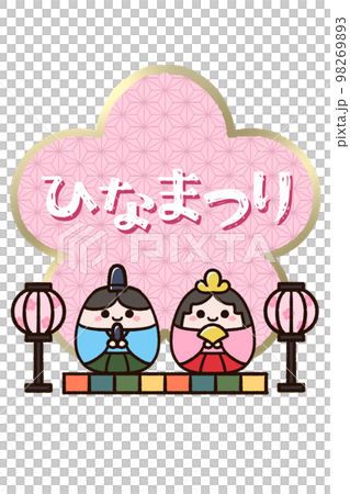 ひなまつりの文字とかわいいひな人形 ひなまつりの文字とかわいいひな人形 98269893