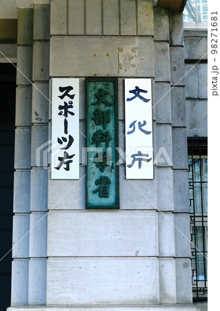 【東京都】文部科学省(文化庁 スポーツ庁) 【東京都】文部科学省(文化庁 スポーツ庁) 98271681