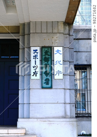 【東京都】文部科学省（文化庁　スポーツ庁） 98271682