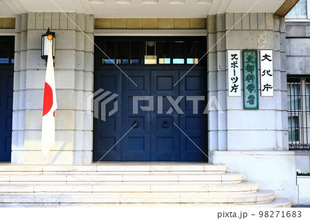 【東京都】文部科学省（文化庁　スポーツ庁） 98271683