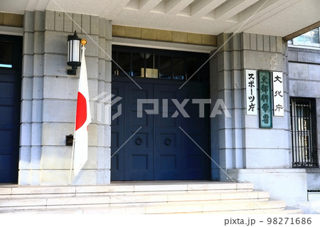 【東京都】文部科学省（文化庁　スポーツ庁） 98271686