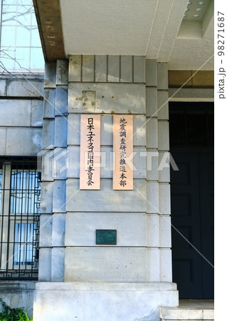 【東京都】日本ユネスコ国内委員会/地震調査研究推進本部 【東京都】日本ユネスコ国内委員会/地震調査研究推進本部 98271687