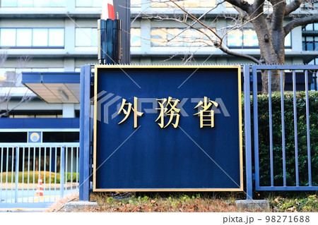 【東京都】外務省 98271688