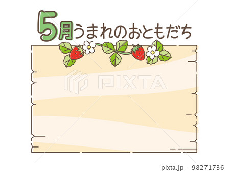 5月うまれのおともだちフレーム 5月うまれのおともだちフレーム 98271736