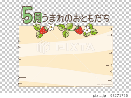 5月うまれのおともだちフレーム 5月うまれのおともだちフレーム 98271736