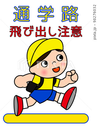 通学路 飛び出し注意の男の子のイラスト 98276032