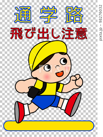 通学路 飛び出し注意の男の子のイラスト 98276032
