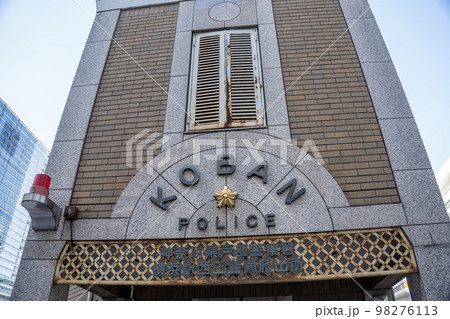 横浜駅西口交番 横浜駅西口交番 98276113