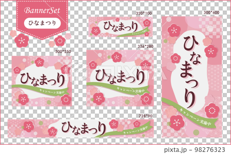ひなまつりのバナー ECサイト_バナー広告セット 98276323