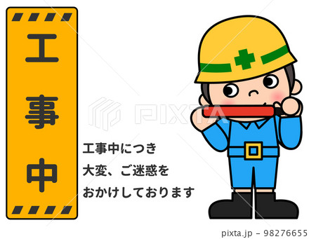 工事看板 反射棒で誘導する男性現場作業員と工事中の案内看板のイラスト アイコン素材 98276655