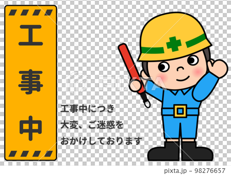 工事看板 反射棒で誘導する男性現場作業員と工事中の案内看板のイラスト アイコン素材 98276657