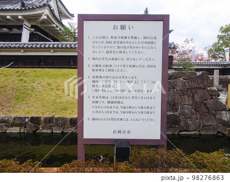 勝竜寺城公園の注意書き 【京都府長岡京市勝竜寺】　2022年11月 98276863