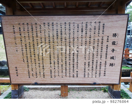 勝竜寺城跡の説明看板 【京都府長岡京市勝竜寺】　2022年11月 98276864