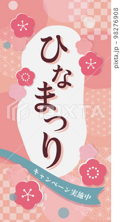 ひなまつりのバナー ECサイト バナー広告_ハーフページ（サイズ比300x600） 98276908