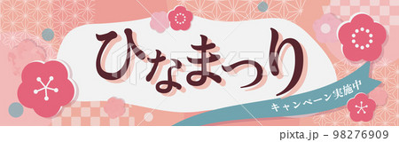 ひなまつりのバナー ECサイト バナー広告_モバイルバナー大（サイズ比320*100） 98276909