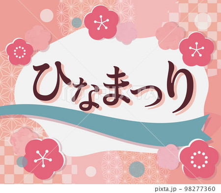 ひなまつりバナー_サブテキストなし ECサイト バナー広告_レクタングル中（サイズ比300x250） 98277360