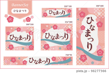ひなまつりバナー_サブテキストなし ECサイト_バナー広告セット ひなまつりバナー_サブテキストなし ECサイト_バナー広告セット 98277366