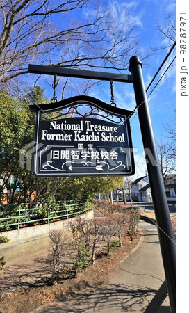 国宝旧開智学校校舎（長野県松本市） 98287971