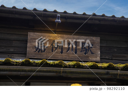 嘉例川駅 看板 嘉例川駅 看板 98292110