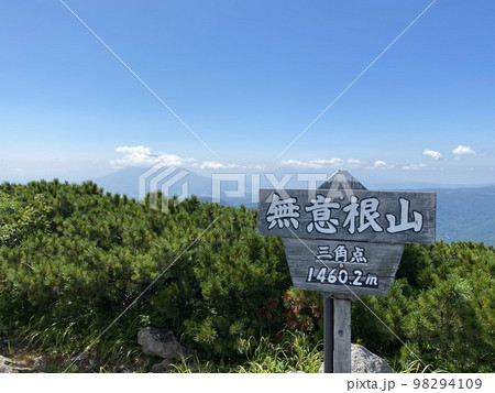 無意根山の山頂 98294109