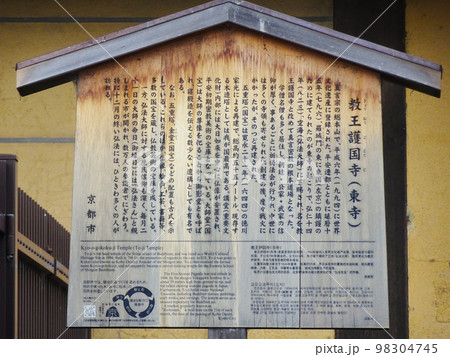 東寺の説明看板(京都府京都市南区九条町) 2022年11月 98304745
