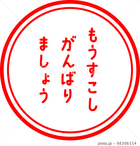 判子 スタンプ 評価 もう少しがんばりましょうのイラスト素材 [98306114] - PIXTA