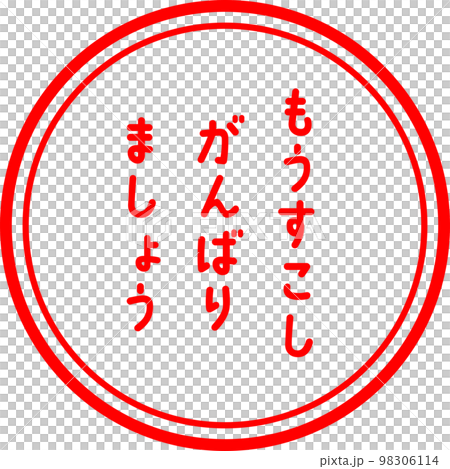 判子 スタンプ 評価 もう少しがんばりましょうのイラスト素材 