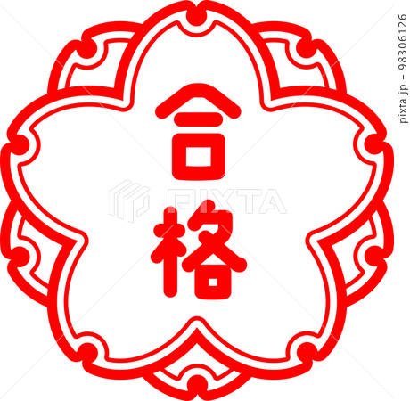 判子 スタンプ 評価 合格 のイラスト素材 [98306126] - PIXTA
