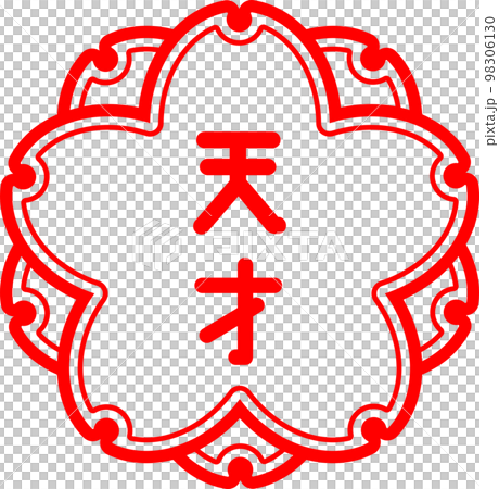 郵票郵票評測天才 98306130