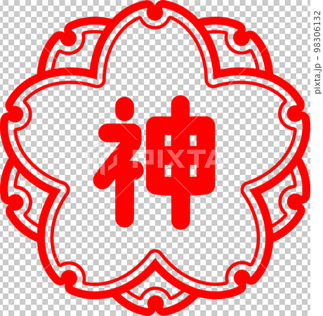判子　スタンプ　評価　神 98306132