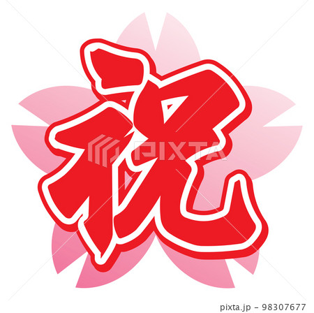 祝の漢字のイラスト文字 98307677