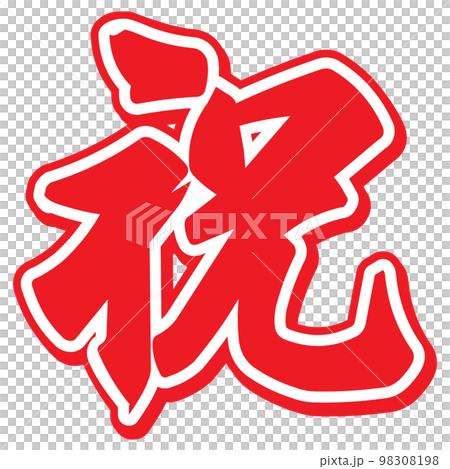 祝の漢字のイラスト文字 98308198