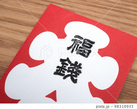 福銭 98310935