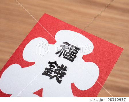 福銭 98310937