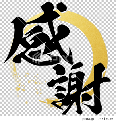 感謝の文字素材 98313036