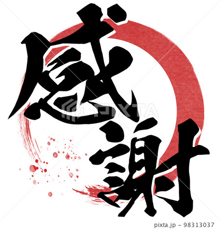 感謝の文字素材 感謝の文字素材 98313037