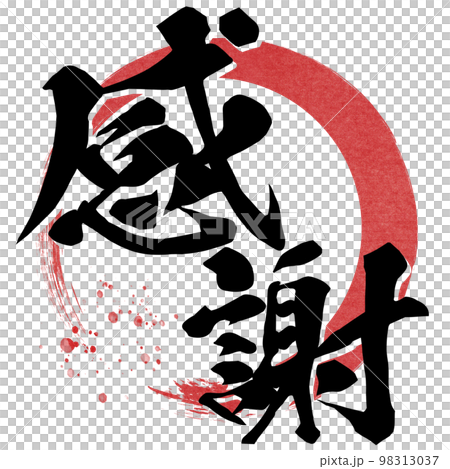 感謝の文字素材 感謝の文字素材 98313037
