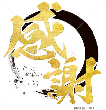 感謝の文字素材 感謝の文字素材 98313038