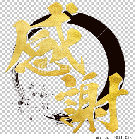 感謝の文字素材 感謝の文字素材 98313038